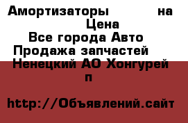 Амортизаторы Bilstein на WV Passat B3 › Цена ­ 2 500 - Все города Авто » Продажа запчастей   . Ненецкий АО,Хонгурей п.